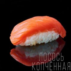 Суши с копченым лососем